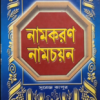 Namkaran Namchayan