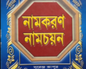 Namkaran Namchayan